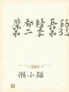 魔都精兵的奴隶第二季第3集