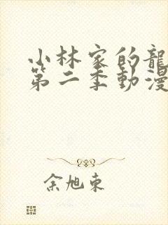 小林家的龙女仆第二季动漫免费观看