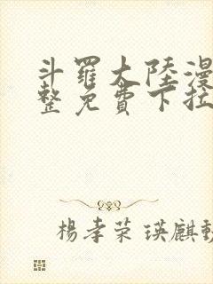 斗罗大陆漫画完整免费下拉式封面