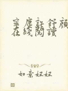 宁尘许舒颜小说在线阅读