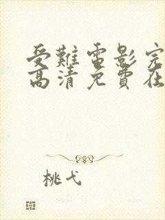 受难电影完整版高清免费在线观看