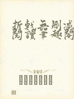 折戟无删减全文阅读笔趣阁