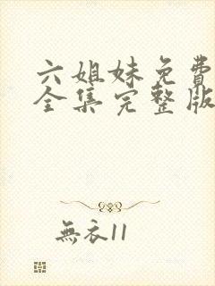 六姐妹免费观看全集完整版高清