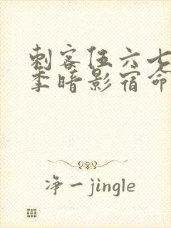 刺客伍六七第五季暗影宿命免费观看