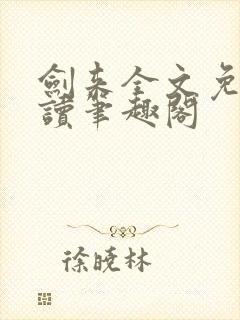 剑来全文免费阅读笔趣阁