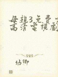 母亲3免费完整高清电视剧在线看