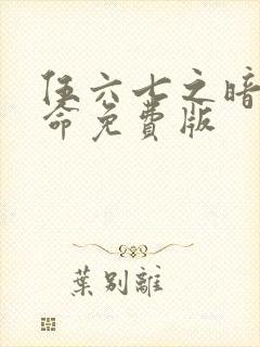 伍六七之暗影宿命免费版封面