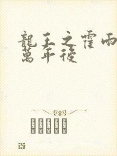 龙王之霍雨浩在万年后封面