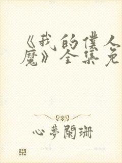 《我的仆人是魅魔》全集免费观看