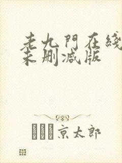 老九门在线观看未删减版