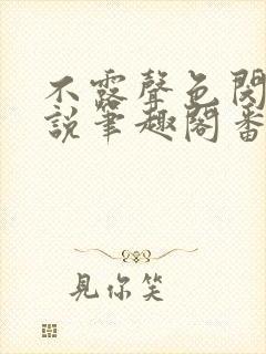 不露声色闵然小说笔趣阁番外