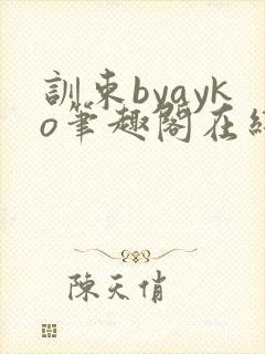 训束byayko笔趣阁在线阅读笔趣阁最新