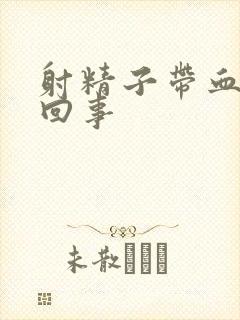 射精子带血怎么回事封面