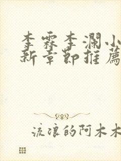 李霖李澜小说最新章节推荐