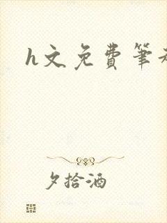 h文免费笔趣阁封面