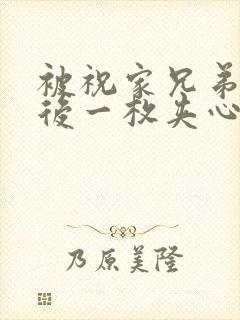 被祝家兄弟共享后一枚夹心饼