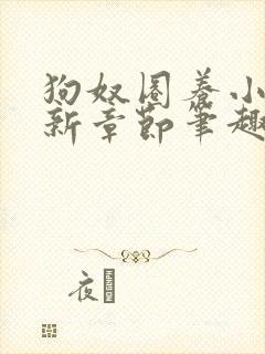 狗奴圈养小说最新章节笔趣阁免费阅读下载