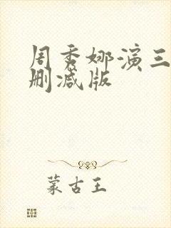 周秀娜演三级无删减版