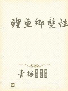 鲤鱼乡双性