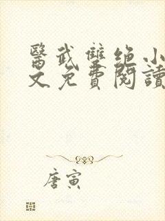 医武双绝小说全文免费阅读无弹窗