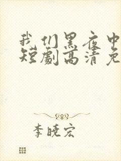 我们黑夜中相拥短剧高清免费观看完整版