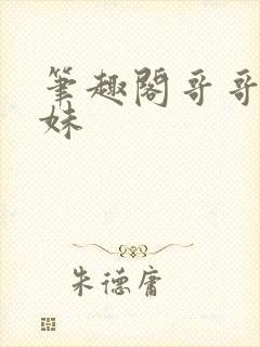 笔趣阁哥哥和妹妹