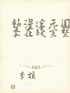 动漫沧元图第二季在线完整免费观看