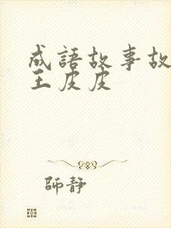 成语故事故事大王皮皮