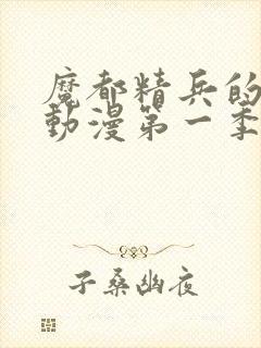 魔都精兵的奴隶动漫第一季