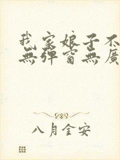 我家娘子不对劲无弹窗无广告