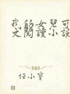 我的女儿可可全文阅读小说无弹窗