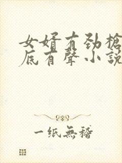 女婿有劲枪枪到底有声小说