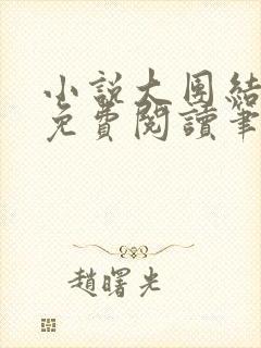 小说大团结全文免费阅读笔趣阁