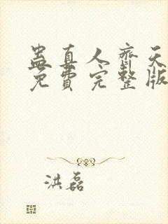 蛊真人齐天小说免费完整版txt