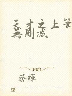 天才之上笔趣阁无删减封面