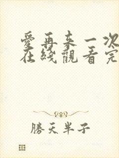 爱再来一次电影在线观看完整版