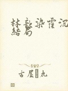 林歆染霍沉修大结局