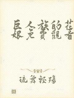 巨人族的花嫁新娘免费观看第一季动漫