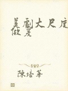 美剧大尺度床戏做爰