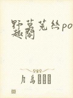 野草菟丝po笔趣阁