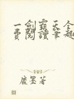 一剑霸天全文免费阅读笔趣阁