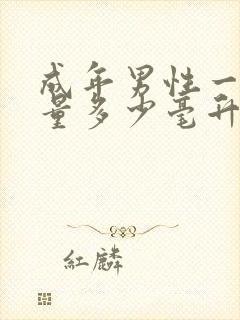 成年男性一次尿量多少毫升