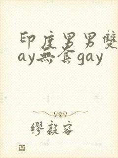 印度男男双龙gay无套gay