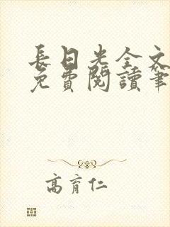 长日光全文在线免费阅读笔趣阁