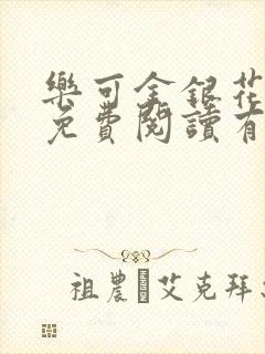 乐可金银花全文免费阅读有广告