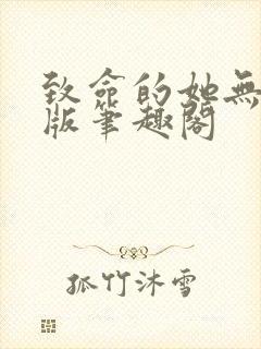 致命的她无删减版笔趣阁