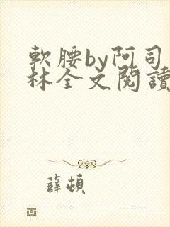 软腰by阿司匹林全文阅读