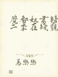 魔都奴隶精兵第二季在线观看