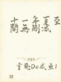 十一年夏至笔趣阁无删减