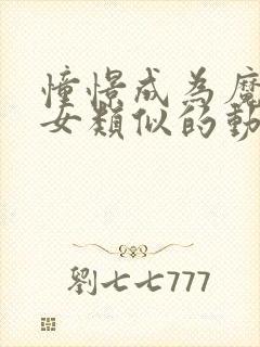 憧憬成为魔法少女类似的动漫有哪些